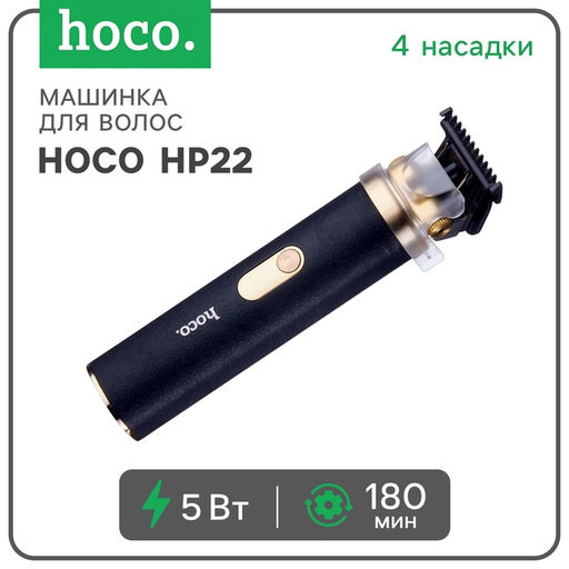 Машинка для стрижки Hoco HP22, 4 насадки, 1.5/3/4.5/6 мм, от АКБ, чёрная