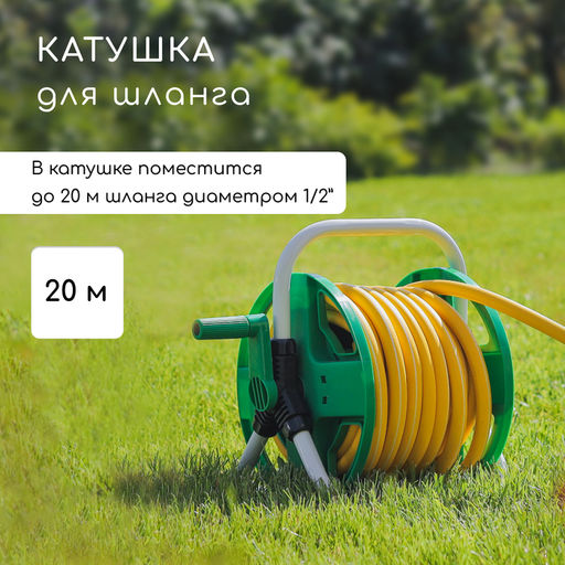 Катушка для шланга до 20 метров, пластик, 1/2, Greengo