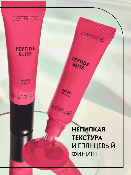 Бальзам для губ с пептидами Peptide Bliss Glossy Lip Balm, 030 Dew Not Disturb 959153