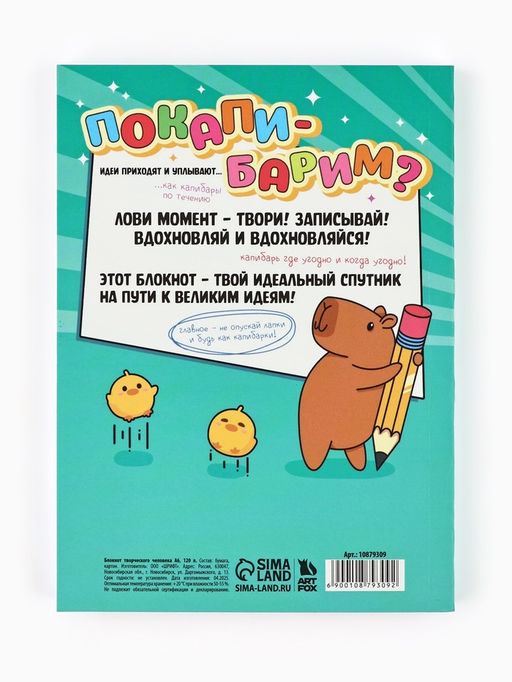 Блокнот творческий с заданиями А6+, 120 листов «Капибара»