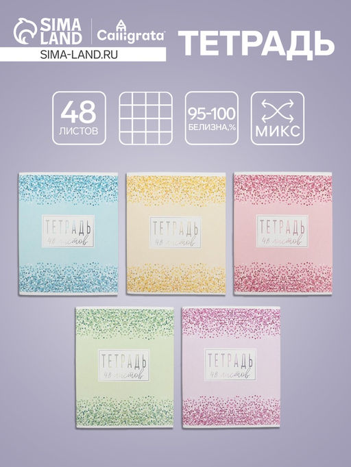 Цена за 10 шт. Тетрадь 48 листов в клетку, Calligrata «Сияние», МИКС