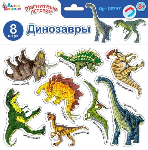Набор "Динозавры" на магнитах, 8 элем. (02747) "Десятое королевство"