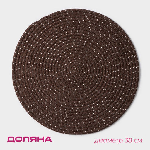 Салфетка сервировочная на стол Доляна Блеск, d=38 см, хлопок, цвет коричневый фото 7