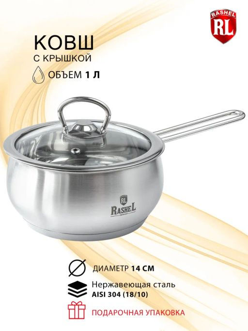 Ковш 1л из нержавеющей стали со стекл. кр., 14х7 см (R-10/10s)