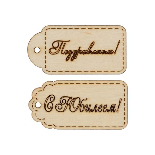 Заготовка для декорирования Mr. Carving ВД-709 Набор бирок фанера 0.3 см №2 С Юбилеем! (5х2,5см)  фото 3