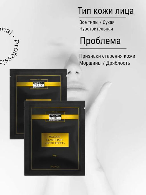 (цена за 2 шт) Альгинатная маска с ботоэффектом, 30мл, Kosmoteros
