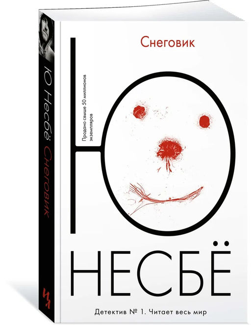 Снеговик (мягк.обл.). Несбё Ю