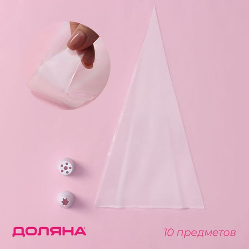 Набор кондитерский Доляна, 10 предметов: 8 мешков, 2 насадки 21.5?10.5?4.5 см