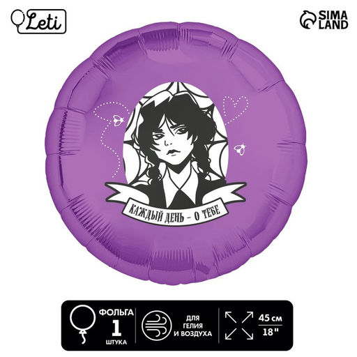 Цена за 5 шт. Воздушный шар фольгированный 18" «Каждый день — о тебе»