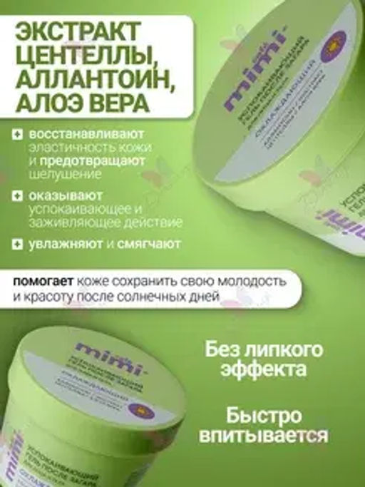 CAFE MIMI SUN SERIES Гель после загара для лица и тела УСПОКАИВАЮЩИЙ 100мл