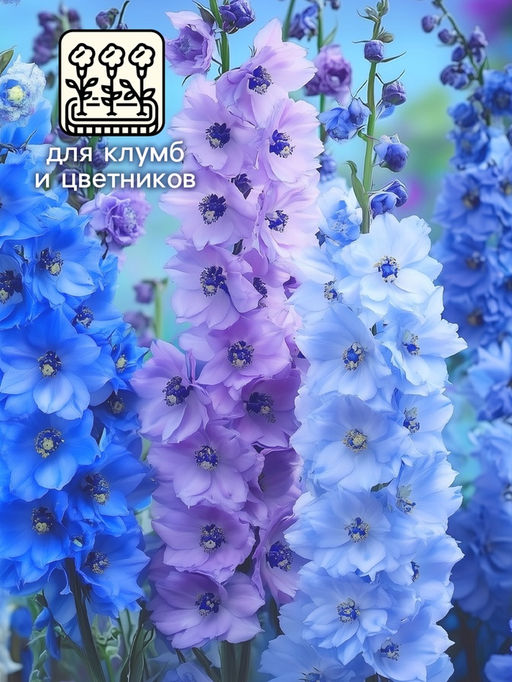 Цена за 3 шт. Семена цветов Дельфиниум "Гроздь Сапфиров", 0,2 г