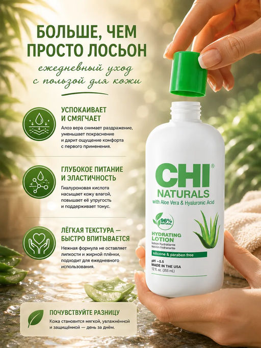 Chi Naturals hydrating aloe лосьон увлажняющий для тела с алое 355 мл  фото 4