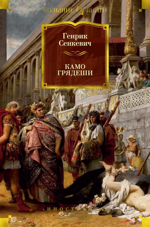 Камо грядеши (иллюстр. В. Черны). Сенкевич Г. - Иностранка фото 2