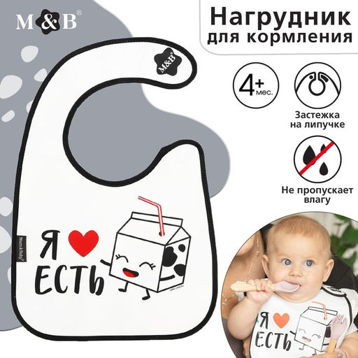 Нагрудник для кормления M&B «Я люблю есть» непромокаемый на липучке, с карманом