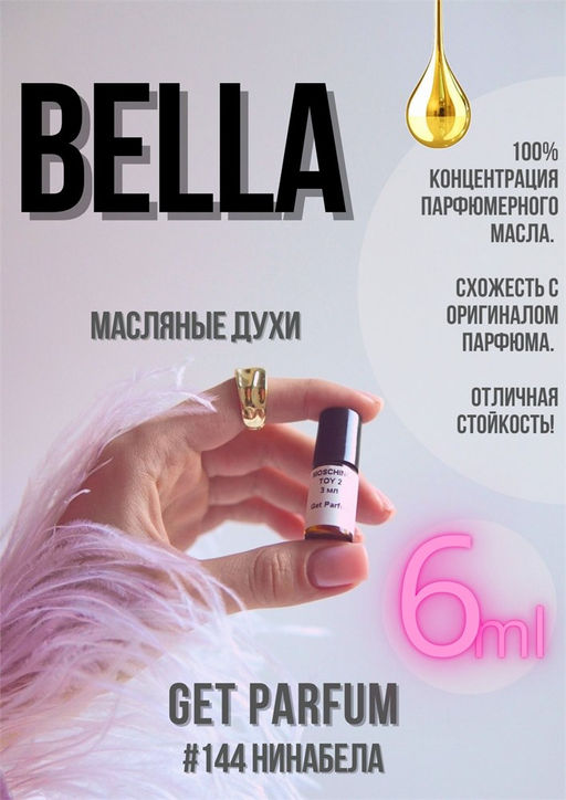 Масляные духи по мотивам Bella / Nina Ricci - Get parfum фото 3
