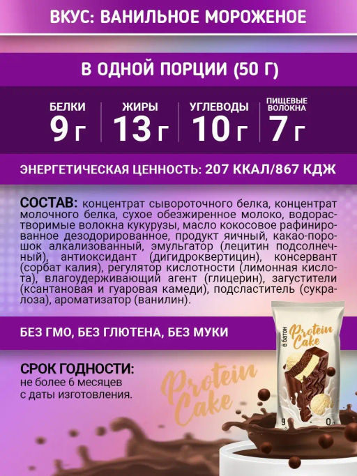 Изделие кондитерское Protein Cake со вкусом ванильного мороженого 50гр марки Ё|батон - Ебатон фото 5