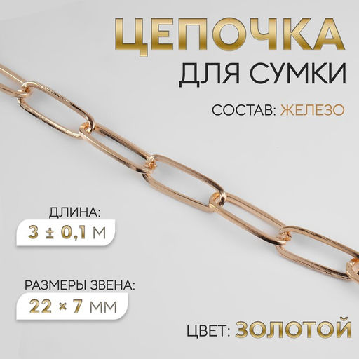 Цепочка для сумки, железная, 22 7 мм, 3 0,1 м, цвет золотой