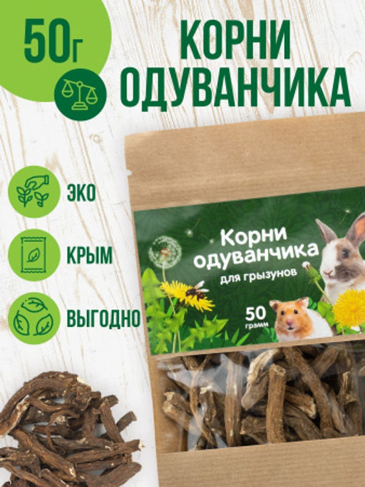 Корни одуванчика для грызунов,крафт, 50 гр - Травы горного крыма фото 2