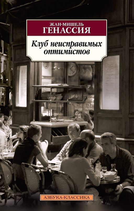 Клуб неисправимых оптимистов. Генассия Ж.-М. - Азбука фото 2