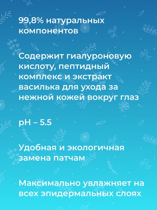 Антивозрастная гиалуроновая маска для контура вокруг глаз с пептидным комплексом против возрастных морщин - Siberina фото 9