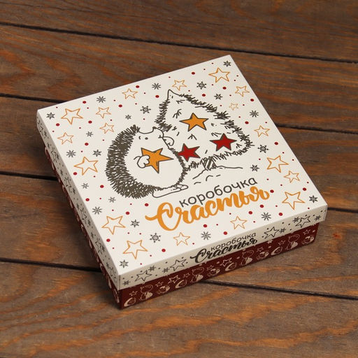 Цена за 2 шт. Коробка подарочная новогодняя складная, крышка-дно «Коробочка счастья» 20×20×6 см