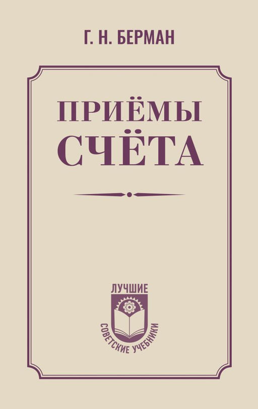 Приёмы счёта