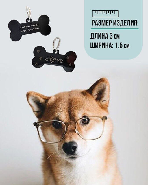 Жетон для собак с индивидуальной гравировкой