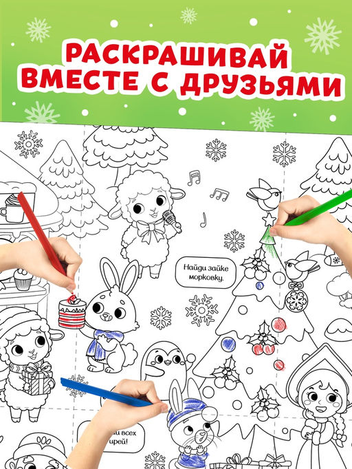 Раскраска-гигант "Мчим в Новый год. Овечка"