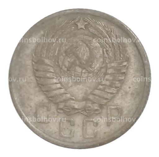 Монета 15 копеек 1957 года