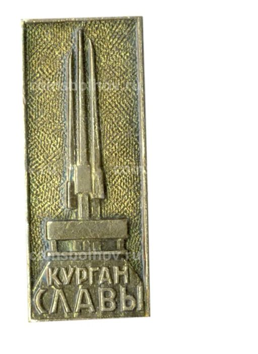 Значок Курган славы