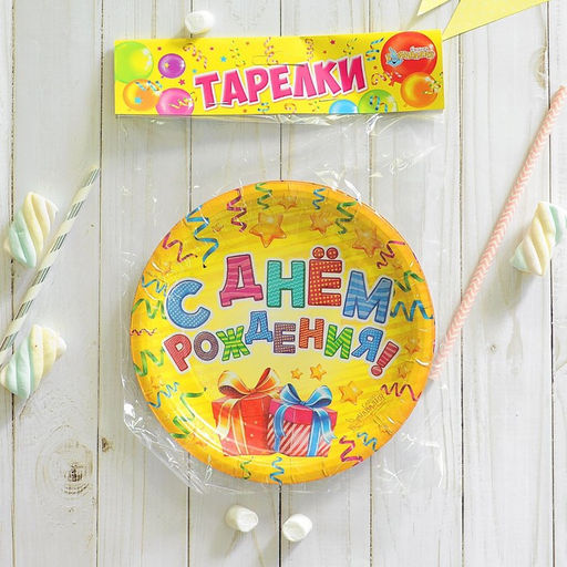 Цена за 10 шт. Тарелка бумажная С днём рождения!, подарки, 18 см - Страна карнавалия фото 7