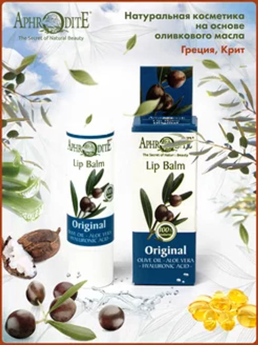 Защитный бальзам для губ оригинальный, без запаха - Aphrodite фото 2