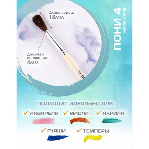 Цена за 8 шт. Кисть для рисования, Пони круглая № 4 (диаметр обоймы 4 мм; длина волоса 18 мм), деревянная ручка, Calligrata