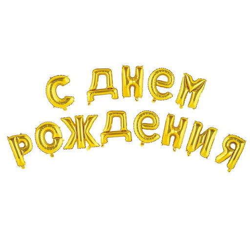 Воздушные шары фольгированные 16", гирлянда «С днём рождения», золотая