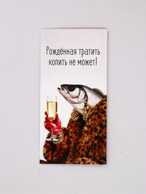 Цена за 10 шт. Конверт для денег «Рождённая тратить», рыба, 16,5 х 8 см