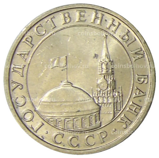 5 рублей 1991 года ММД (ГКЧП)