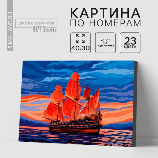 Картина по номерам на холсте с подрамником «Корабль», 30×40 см