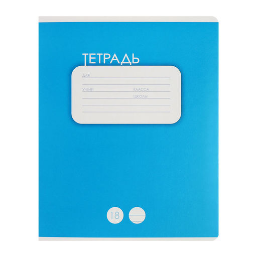 Комплект тетрадей из 10 штук, 18 листов в линию Calligrata "Однотонная. Классика", обложка мелованный картон, ВД-лак, блок офсет, 5 видов по 2 штуки