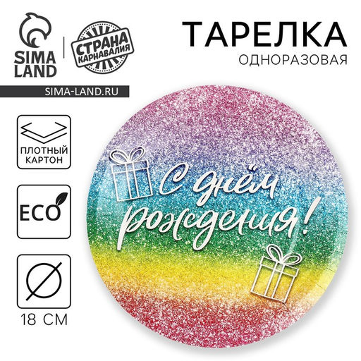Цена за 10 шт. Тарелка одноразовая бумажная «С Днём Рождения», глитер 18 см