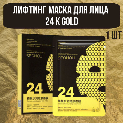 Лифтинг маска для лица 24 k Gold- 5 шт - Senana фото 3