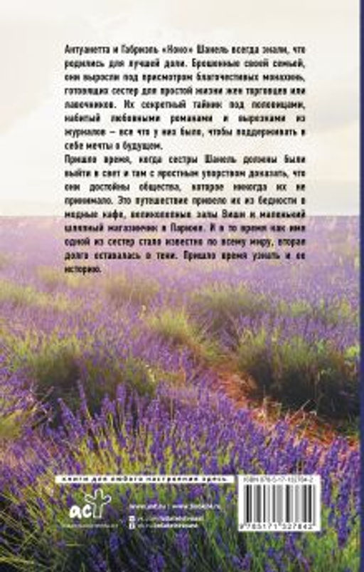 Сестры Шанель - Аст фото 3