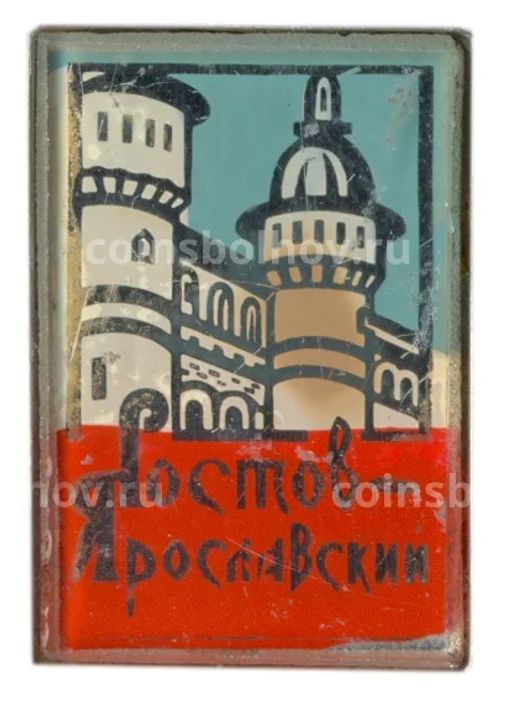 Значок Ростов  Ярославский (железнодорожная станция)