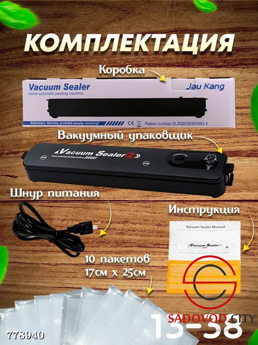 Вакуумный упаковщик для продуктов