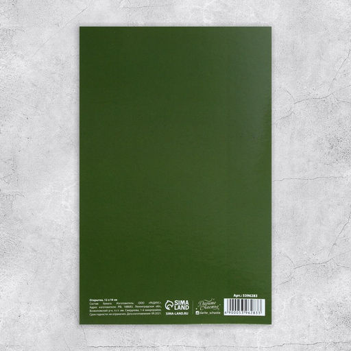 Цена за 10 шт. Открытка 23 Февраля, 12?18 см