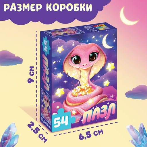 Цена за 4 шт. Пазл «Милая змейка», 54 детали
