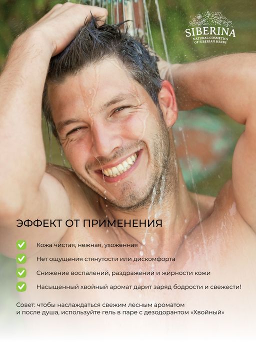 Гель для душа Кедровый - Siberina фото 13
