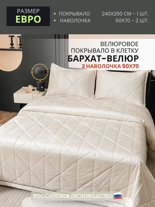 Велюровое покрывало в клетку и две наволочки OVL033 240*260/50-70 2 шт