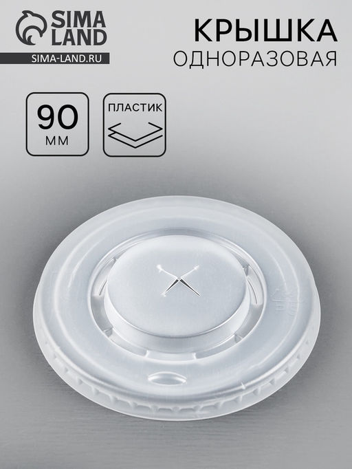 Цена за 100 шт. Крышка одноразовая для стакана «Прозрачная», отверстие для трубочки, 90 мм
