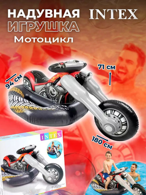 Плотик Мотоцикл 180х94х71см, от 3-х лет INTEX