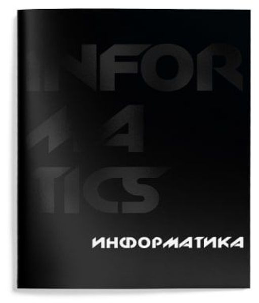 Цена за 2 шт. Тетрадь 48 л. А5 клетка, на скрепке, Schoolformat TOTAL BLACK Информатика мелованный карто...